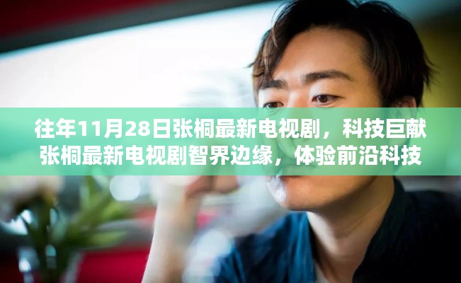 張桐最新電視劇智界邊緣，體驗(yàn)前沿科技，探索未來生活魅力