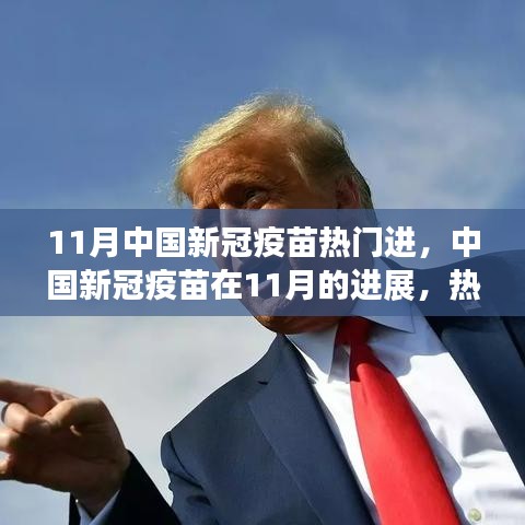 中國新冠疫苗進(jìn)展深度解析，11月熱門議題下的進(jìn)展報(bào)告