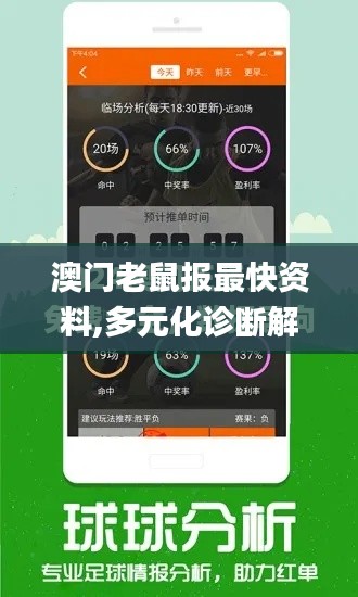 澳門老鼠報(bào)最快資料,多元化診斷解決_定義版THJ13.5