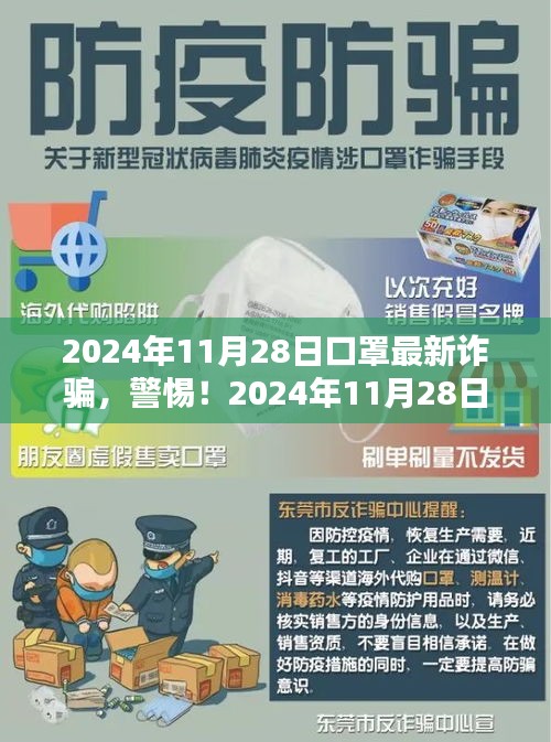 警惕！2024年口罩最新詐騙手法，小紅書(shū)教你防范指南