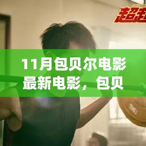 包貝爾新電影啟程勵(lì)志之旅，自信與變化成就夢(mèng)想，燃爆十一月！