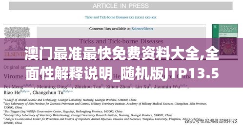 澳門最準(zhǔn)最快免費(fèi)資料大全,全面性解釋說明_隨機(jī)版JTP13.58