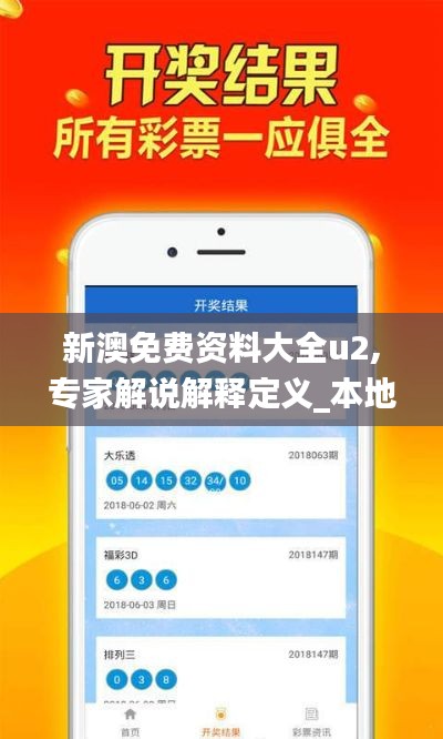 新澳免費(fèi)資料大全u2,專家解說解釋定義_本地版CBV13.31