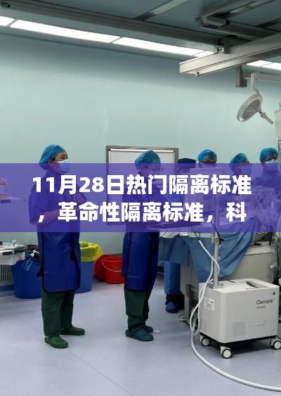 革命性隔離標準引領健康生活新紀元，科技前沿守護神器亮相11月28日熱門隔離標準