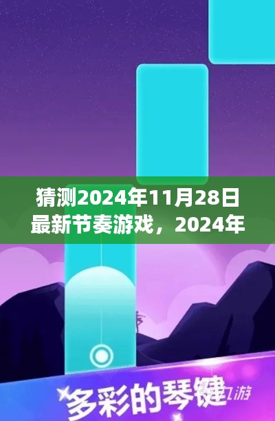2024年節(jié)奏游戲全新指南，入門、技巧與預(yù)測