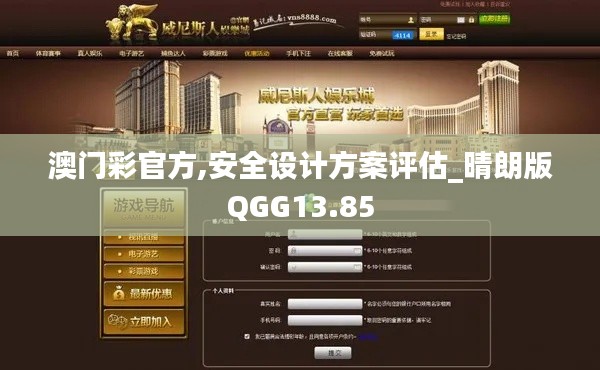 澳門彩官方,安全設計方案評估_晴朗版QGG13.85