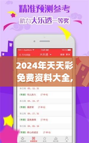 2024年天天彩免費(fèi)資料大全,效率評(píng)估方案_體驗(yàn)式版本VDB13.91