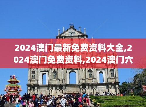 2024澳門最新免費資料大全,2024澳門免費資料,2024澳門六開彩天天免費資料大全,靈活性執(zhí)行方案_旅行版YEX13.75