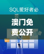 澳門免費(fèi)公開(kāi)資料大全,全方位展開(kāi)數(shù)據(jù)規(guī)劃_趣味版XPP13.71