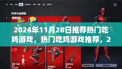 2024年11月28日熱門(mén)吃雞游戲盛宴，不容錯(cuò)過(guò)的游戲推薦