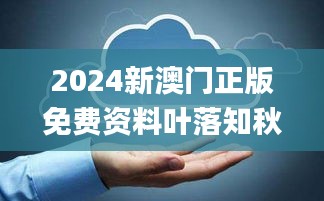 2024新澳門正版免費(fèi)資料葉落知秋,數(shù)據(jù)整合決策_(dá)別致版YQG13.44