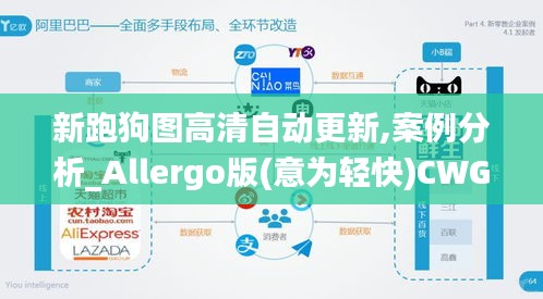 新跑狗圖高清自動(dòng)更新,案例分析_Allergo版(意為輕快)CWG13.14