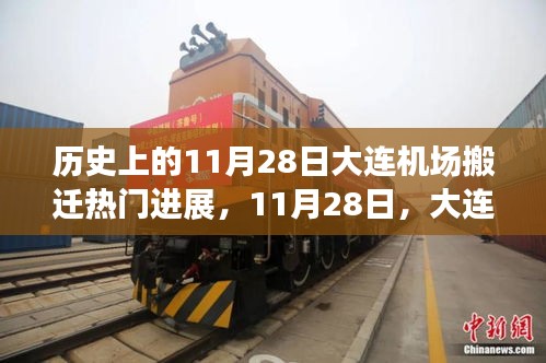 大連機(jī)場(chǎng)搬遷日，溫馨搬遷故事回顧與進(jìn)展報(bào)道