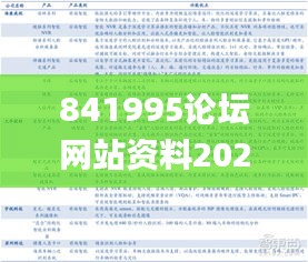 841995論壇網(wǎng)站資料2021年,實時異文說明法_安全版EYF13.62