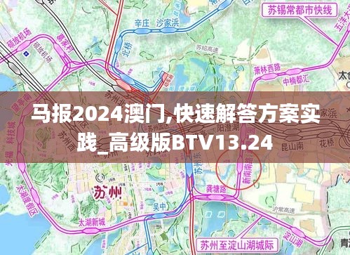 馬報(bào)2024澳門,快速解答方案實(shí)踐_高級(jí)版BTV13.24