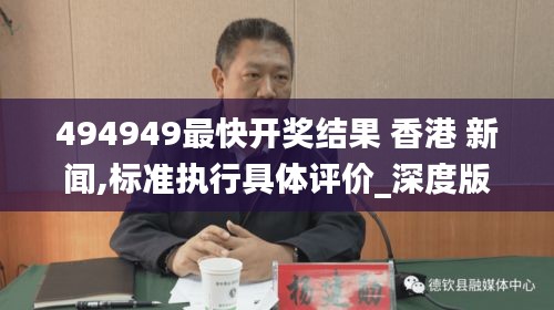 494949最快開(kāi)獎(jiǎng)結(jié)果 香港 新聞,標(biāo)準(zhǔn)執(zhí)行具體評(píng)價(jià)_深度版YGF13.23