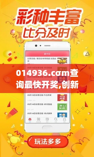 014936.cσm查詢最快開獎(jiǎng),創(chuàng)新解釋說法_按需版YGZ13.38