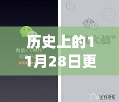 微信升級與革新之旅，歷史上的今天，小紅書獨(dú)家揭秘（11月28日更新）
