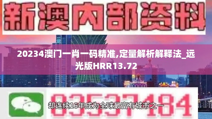 20234澳門一肖一碼精準(zhǔn),定量解析解釋法_遠(yuǎn)光版HRR13.72
