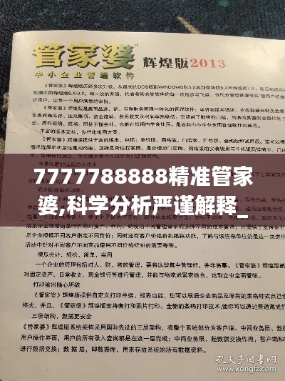 7777788888精準(zhǔn)管家婆,科學(xué)分析嚴(yán)謹(jǐn)解釋_清晰版OZS13.51