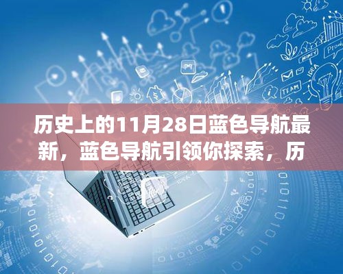 藍色導航帶你探索，歷史上的11月28日事件全解析