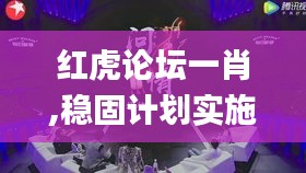 紅虎論壇一肖,穩(wěn)固計(jì)劃實(shí)施_懷舊版DKN13.30
