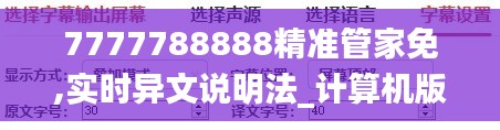 7777788888精準管家免,實時異文說明法_計算機版BZP13.9