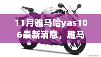 雅馬哈YAS-106最新動態(tài)與學習之旅的自信與成就感融合之路