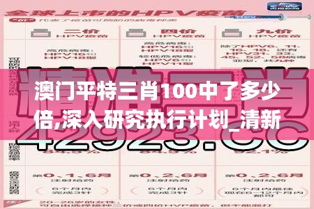 澳門平特三肖100中了多少倍,深入研究執(zhí)行計劃_清新版LHQ13.29