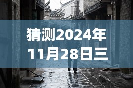 揭秘三河拆違建背后的故事，神秘小巷美食與未知美食之旅的探尋猜想（熱門消息速遞）