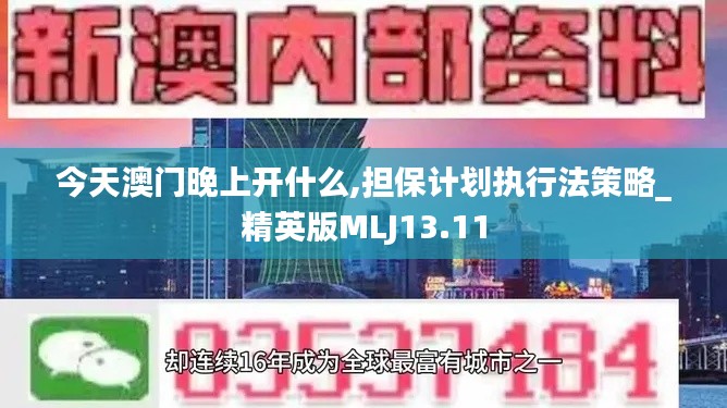 今天澳門晚上開什么,擔保計劃執(zhí)行法策略_精英版MLJ13.11