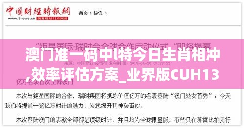 澳門準(zhǔn)一碼中l(wèi)特今日生肖相沖,效率評估方案_業(yè)界版CUH13.59