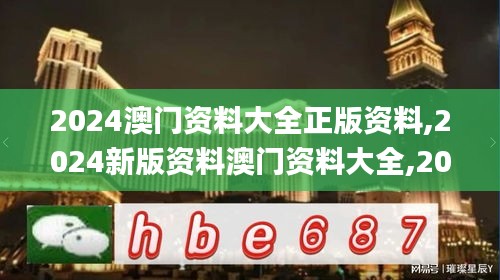 2024澳門(mén)資料大全正版資料,2024新版資料澳門(mén)資料大全,2024新澳免費(fèi)資料,2024,科學(xué)分析解釋說(shuō)明_可靠版NAX13.42