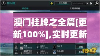 澳門(mén)掛牌之全篇[更新100%],實(shí)時(shí)更新解釋介紹_光輝版YEA13.76