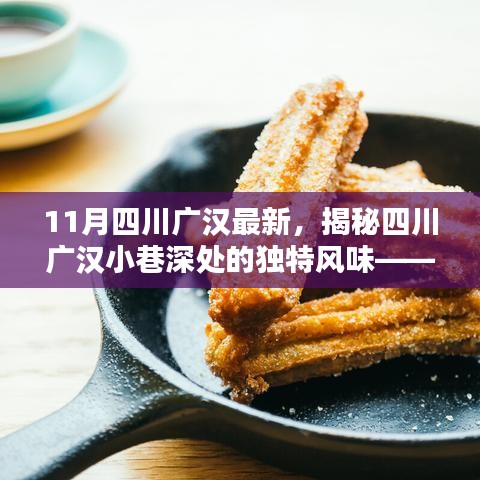 揭秘四川廣漢小巷深處的獨特風味，小巷特色小店新鮮揭秘