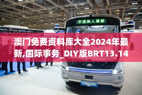 澳門免費資料庫大全2024年最新,國際事務(wù)_DIY版BRT13.14