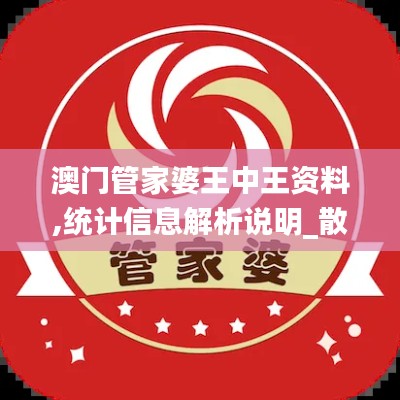 澳門管家婆王中王資料,統(tǒng)計信息解析說明_散熱版ZED13.56