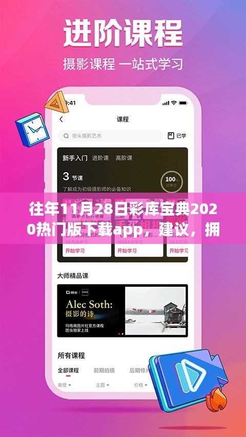 往年11月28日彩庫(kù)寶典2020熱門版，勵(lì)志背后的故事與擁抱變化的自信閃耀APP下載建議