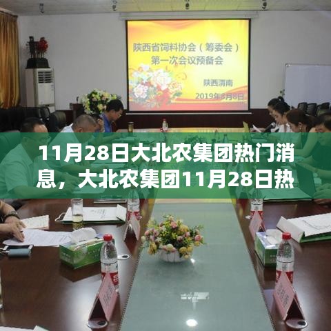 大北農(nóng)集團(tuán)最新熱門消息綜合評測與介紹（11月28日）