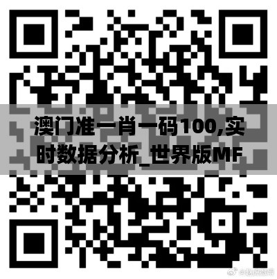 澳門準一肖一碼100,實時數(shù)據(jù)分析_世界版MFY13.35