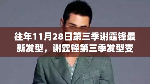 謝霆鋒第三季發(fā)型變遷，時(shí)尚風(fēng)向與個(gè)人風(fēng)格的探討，最新發(fā)型亮相揭秘