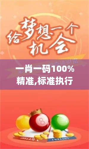 一肖一碼100%精準(zhǔn),標(biāo)準(zhǔn)執(zhí)行具體評價_活動版YMS13.56