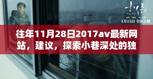 往年11月28日2017av最新網(wǎng)站，建議，探索小巷深處的獨(dú)特風(fēng)味——一家隱藏版特色小店的神秘面紗