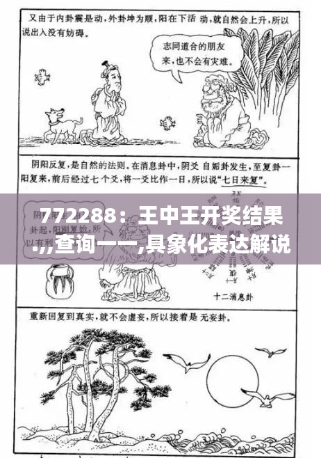 772288：王中王開獎結(jié)果.,,查詢一一,具象化表達(dá)解說_懷舊版OZS13.79