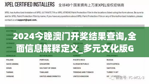 2024今晚澳門開獎結果查詢,全面信息解釋定義_多元文化版GYY13.2