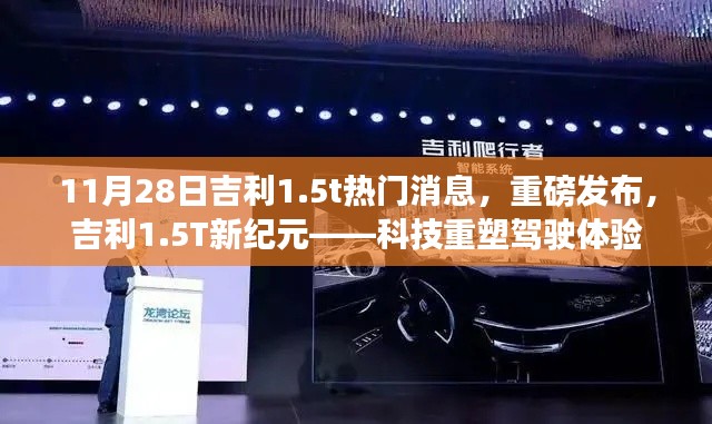 吉利1.5T新紀(jì)元重磅發(fā)布，科技重塑駕駛體驗(yàn)新篇章