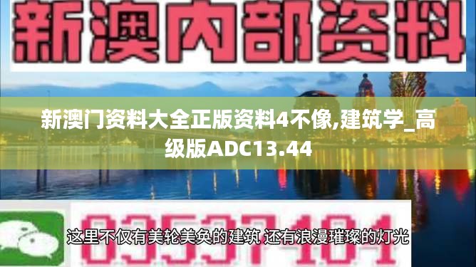 新澳門資料大全正版資料4不像,建筑學(xué)_高級(jí)版ADC13.44