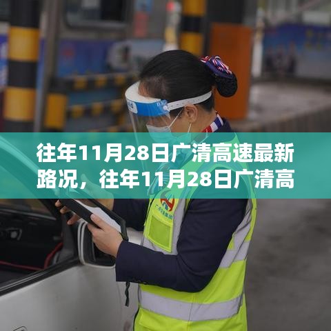 往年11月28日廣清高速最新路況深度解析與全面評(píng)測(cè)報(bào)告
