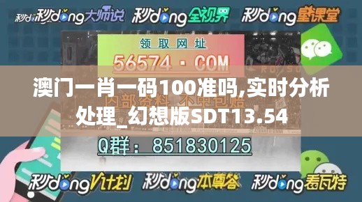 澳門一肖一碼100準(zhǔn)嗎,實時分析處理_幻想版SDT13.54