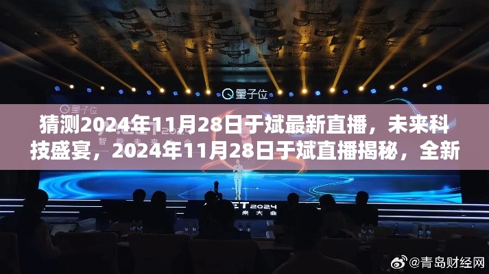 揭秘未來科技盛宴，于斌直播預(yù)告2024年11月28日全新高科技產(chǎn)品引領(lǐng)未來生活